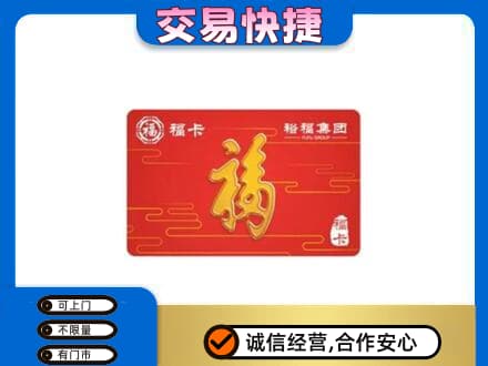 濮阳市清丰购物卡回收裕福集团卡.jpg