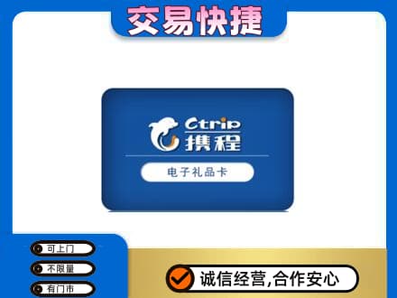 濮阳市清丰购物卡回收携程礼品卡.jpg