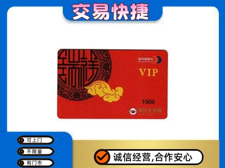 濮阳市清丰购物卡回收瑞祥商联卡.jpg