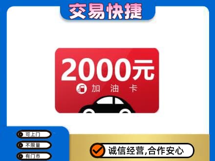 濮阳市清丰购物卡回收加油卡.jpg