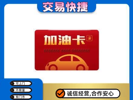濮阳市清丰购物卡回收加油卡2.jpg