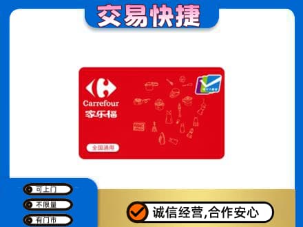 濮阳市清丰购物卡回收家乐福卡.jpg