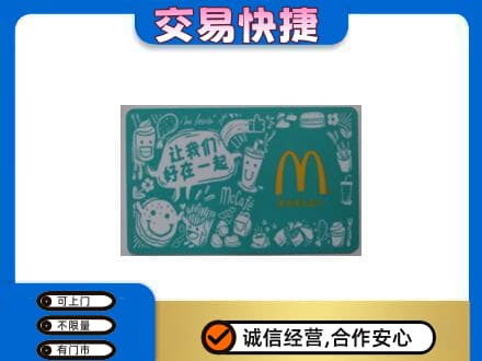 濮阳市清丰购物卡回收麦当劳卡.jpg