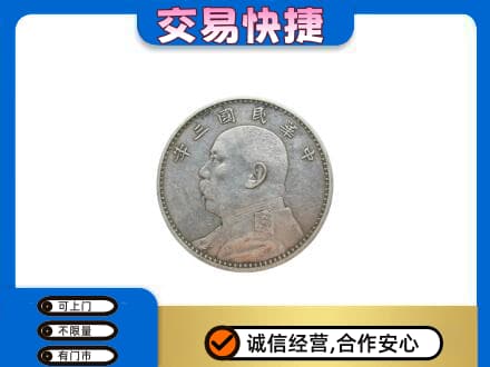 濮阳市清丰高价回收袁大头